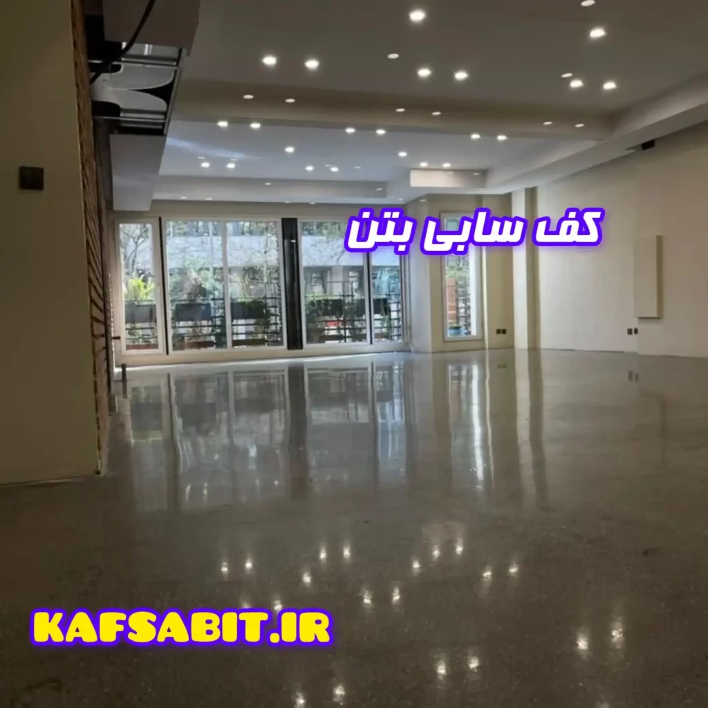 کف سابی بتن خانگی