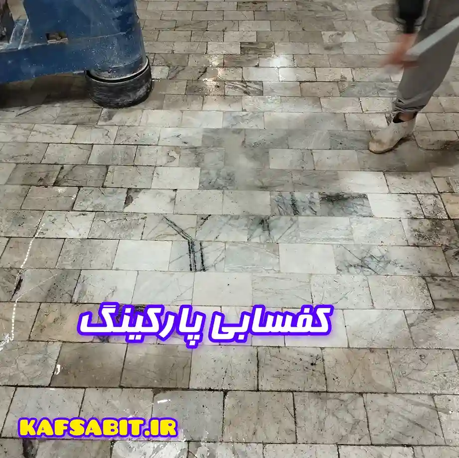 کف سابی سنگ پارکینگ
