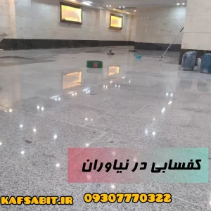 کفسابی در نیاوران