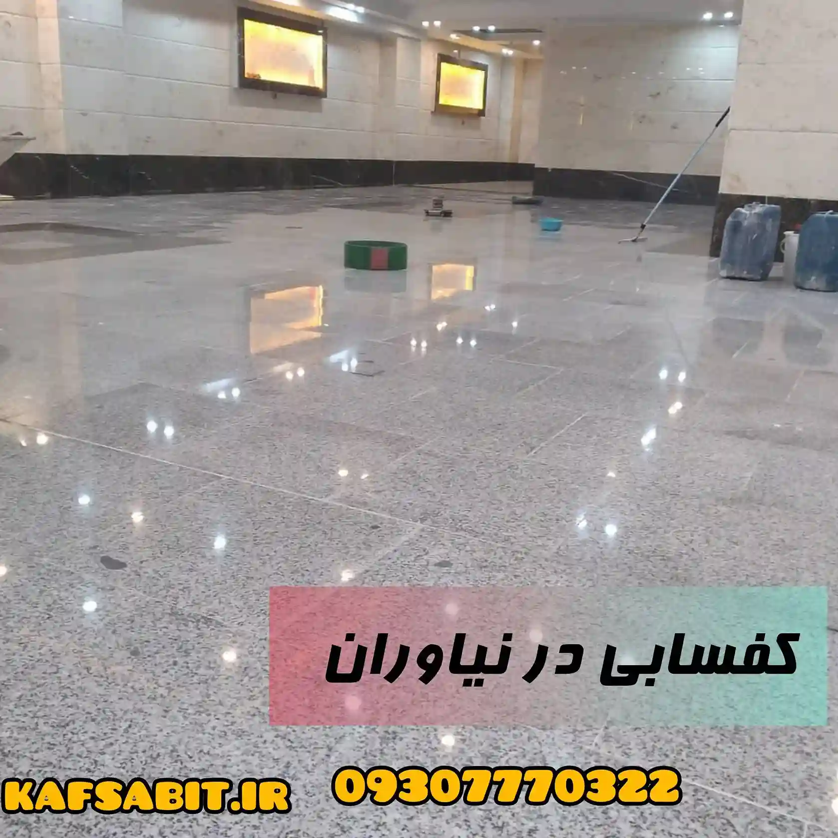 کفسابی در نیاوران