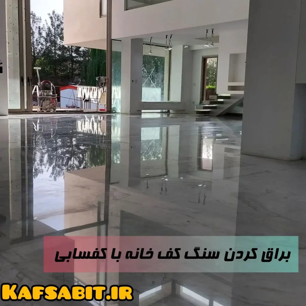 آیینه ای کردن سنگ کف با ساب زنی در زنجان