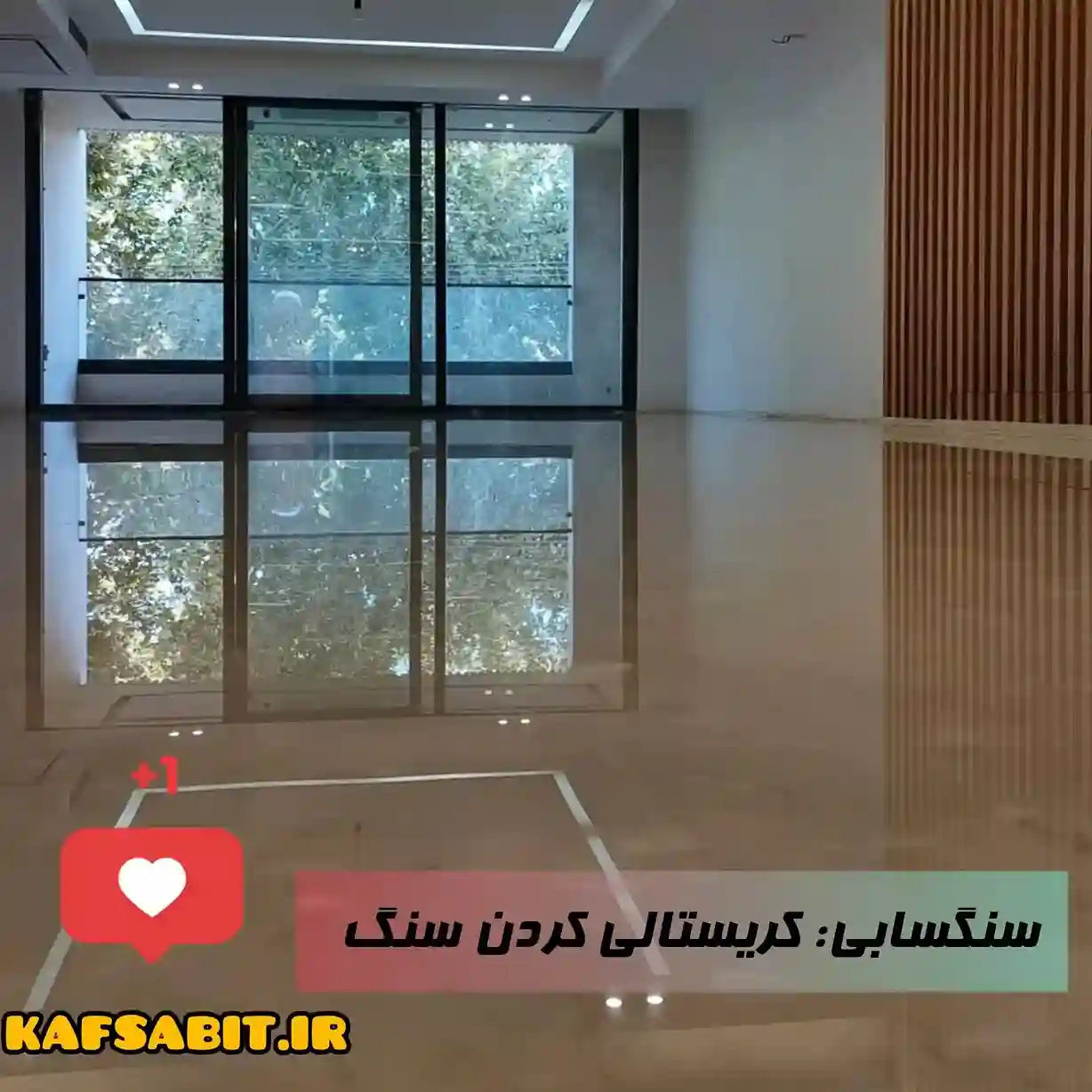 کف سابی سنگ خانگی