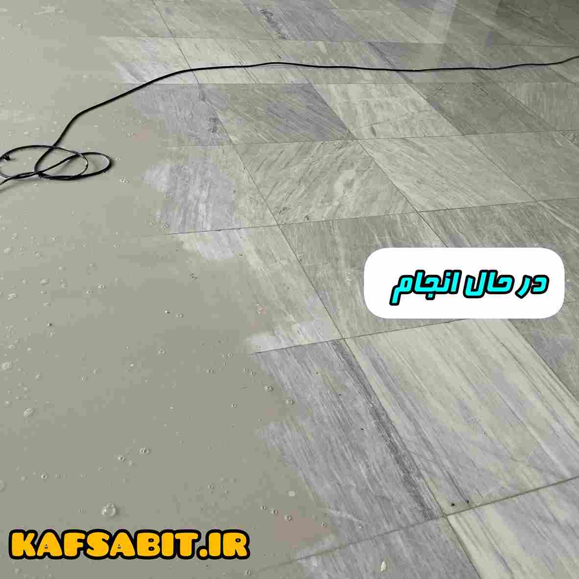 خدمات کف سابی سنگ