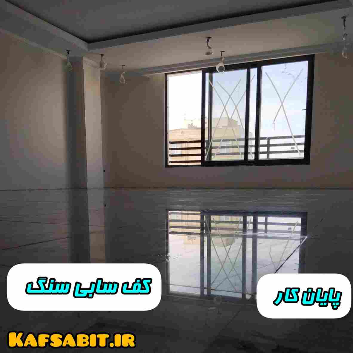 کف سابی سنگ