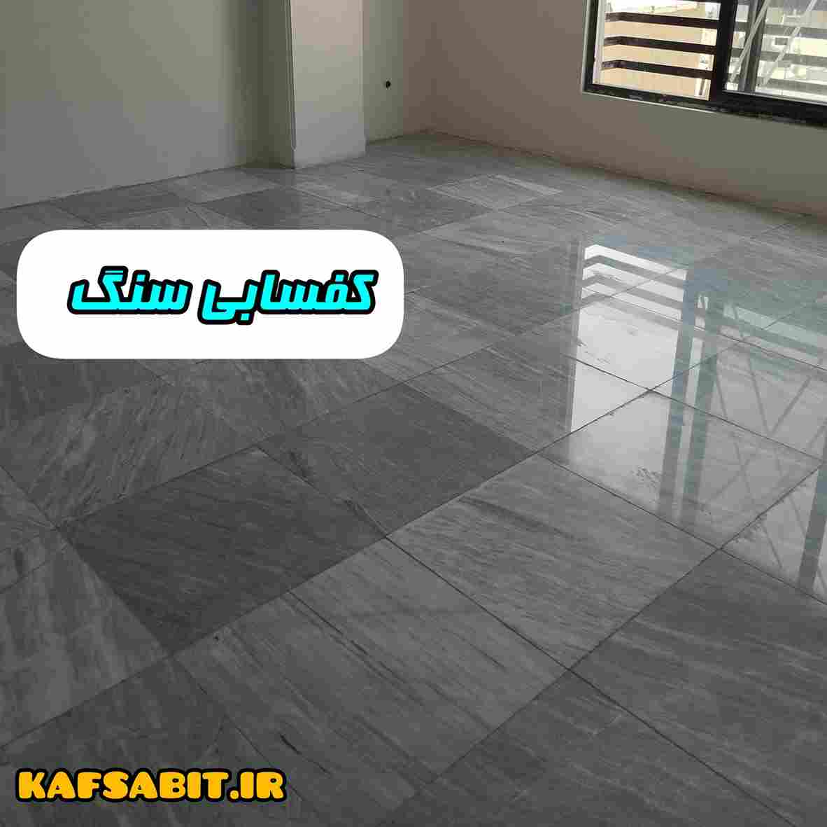 کفسابی سنگ