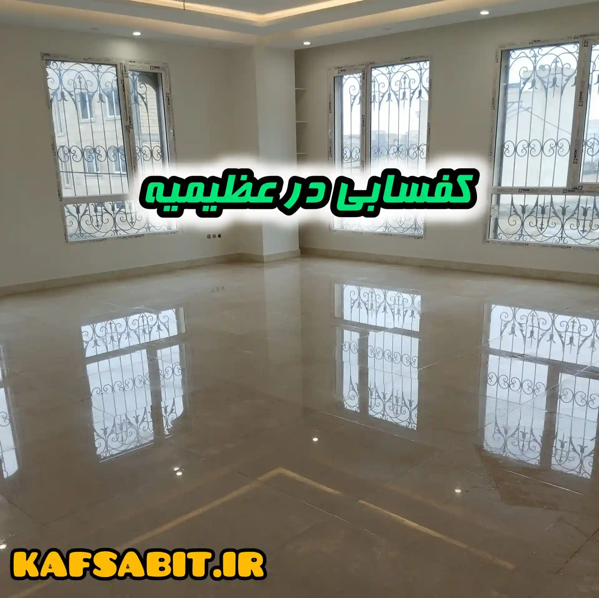 کفسابی در عظیمیه